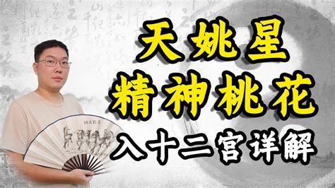 天姚 交友宮|天姚在十二宫:天姚在命宫、父母宫、田宅宫、子